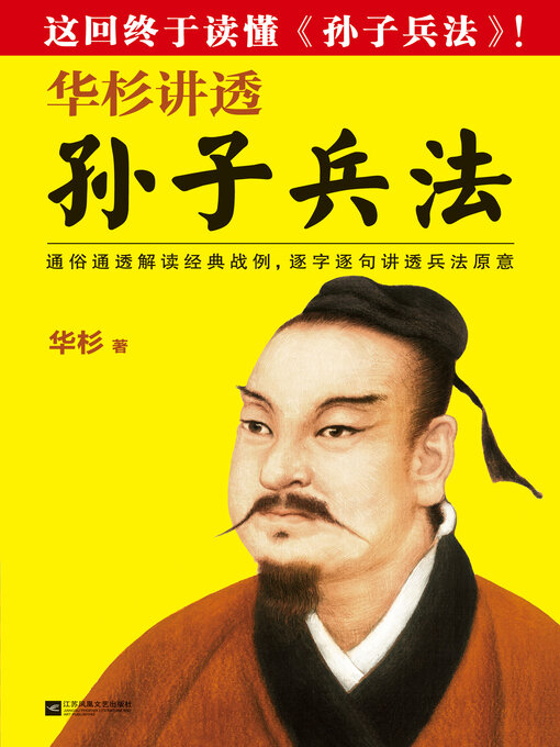 华杉讲透《孙子兵法》 - San Francisco Public Library - OverDrive